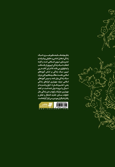 سبک زندگی اسلامی